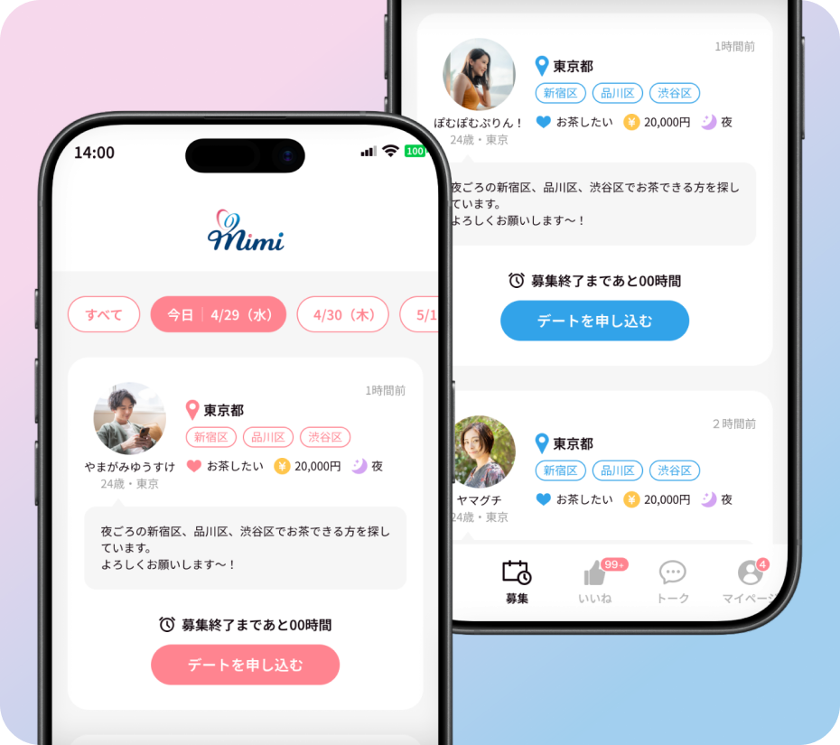 デートの募集の画面