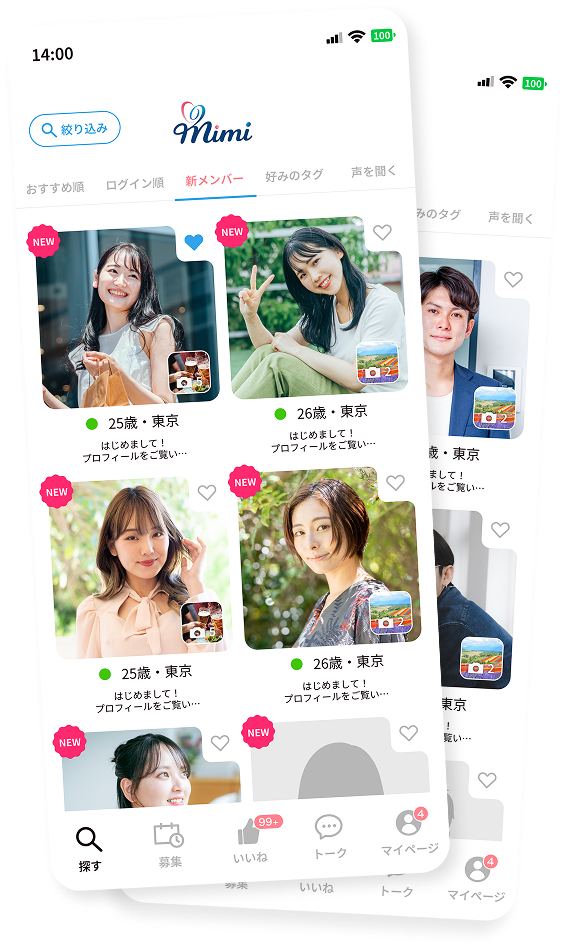 お相手を探す画面